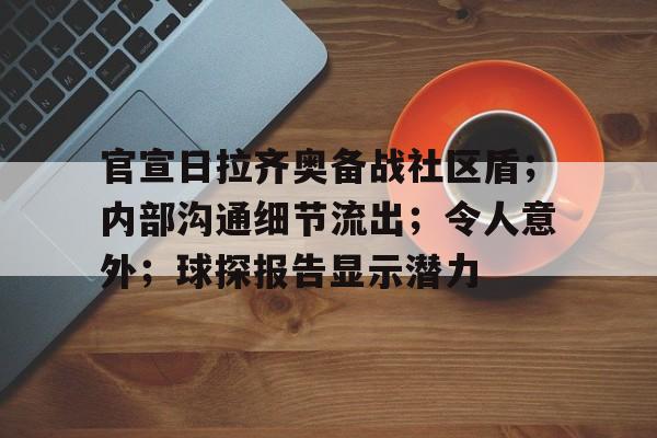 开云体育官网-官宣日拉齐奥备战社区盾；内部沟通细节流出；令人意外；球探报告显示潜力的简单介绍